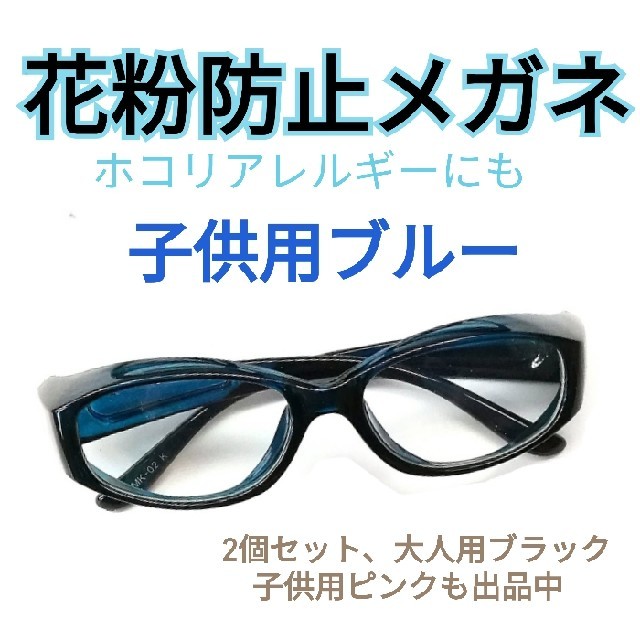 限定製作】 花粉防止メガネ 子供用ブルー その他