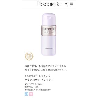 コスメデコルテ(COSME DECORTE)の☆美咲☆様専用 コスメデコルテ 洗顔(洗顔料)