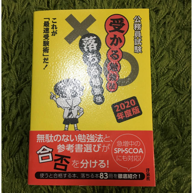 洋泉社(ヨウセンシャ)の公務員試験 受かる勉強法 落ちる勉強法 2020年度版（ゆう様専用） エンタメ/ホビーの本(語学/参考書)の商品写真