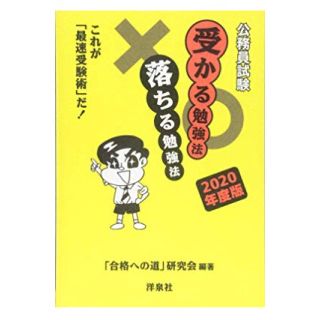 ヨウセンシャ(洋泉社)の公務員試験 受かる勉強法 落ちる勉強法 2020年度版（ゆう様専用）(語学/参考書)