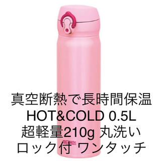 サーモス(THERMOS)の真空断熱魔法瓶 サーモス JNL-502 0.5L HOT&COLD 新品ピンク(水筒)