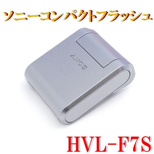 SONY(ソニー)の☆極上美品★ソニー外付けフラッシュ☆彡【 HVL-F7S 】 スマホ/家電/カメラのカメラ(ストロボ/照明)の商品写真