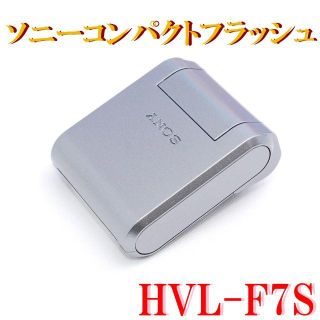 ソニー(SONY)の☆極上美品★ソニー外付けフラッシュ☆彡【 HVL-F7S 】(ストロボ/照明)