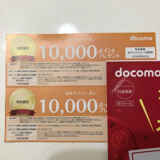 エヌティティドコモ(NTTdocomo)のkou3rocky2001様専用✳︎ドコモ 特別優待 10,000ポイント×2枚(その他)