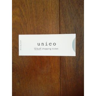 ウニコ(unico)のミサワ　ｕｎｉｃｏ　ウニコ株主優待券（家具・雑貨などの15%OFF割引券）1枚(ショッピング)