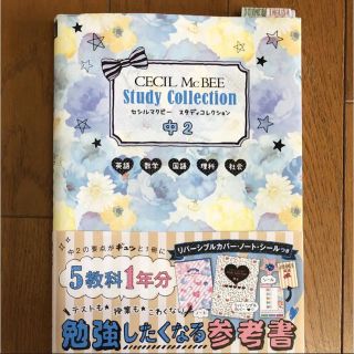 セシルマクビー(CECIL McBEE)の「セシルマクビーセシルマクビースタディコレクション中2 5教科(語学/参考書)