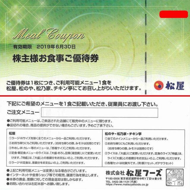 松屋 - [送料込み]松屋株主優待券×1枚(2019年6月まで)牛めしの松屋の通販 by piazzaの広場｜マツヤならラクマ