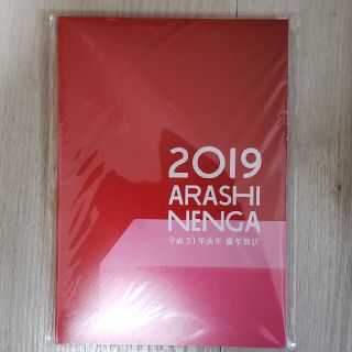 アラシ(嵐)の平成31年亥年　嵐年賀状(使用済み切手/官製はがき)