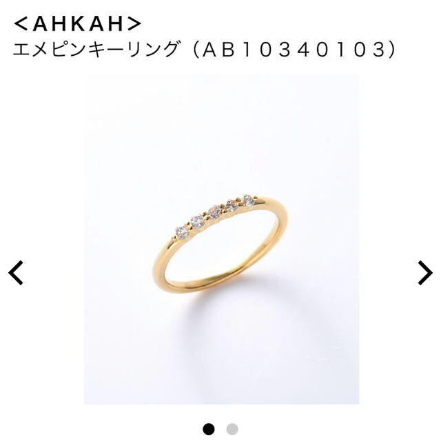 AHKAH(アーカー)のアーカーエメピンキーリング レディースのアクセサリー(リング(指輪))の商品写真