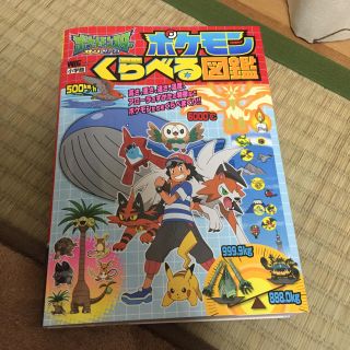 ポケモン くらべる図鑑(絵本/児童書)