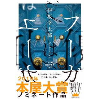 フーガはユーガ(文学/小説)