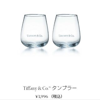 ティファニー(Tiffany & Co.)のzmiao様専用ティファニータンブラー(タンブラー)