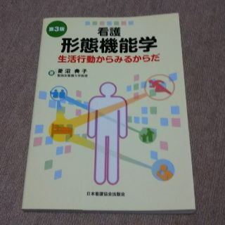 看護  形態機能学  生活行動からみるからだ(語学/参考書)