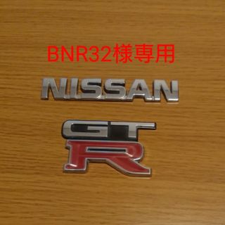 ニッサン(日産)の【BNR32様専用】日産 R32 エンブレム キャップ シフトノブ ニスモ(車外アクセサリ)