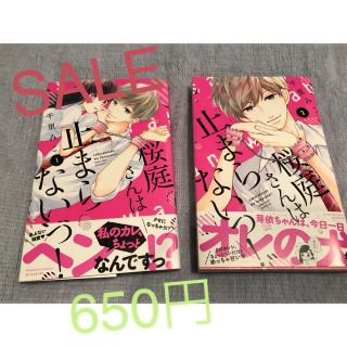 桜庭さんは止まらないっ！1巻と2巻のセット(少女漫画)