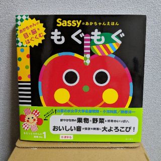 サッシー(Sassy)のSassyのあかちゃんえほん もぐもぐ(知育玩具)