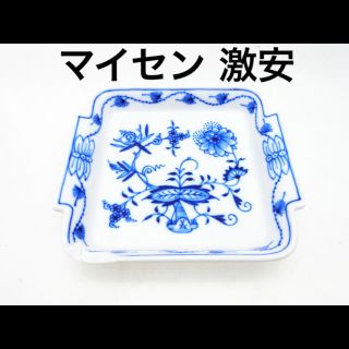 マイセン(MEISSEN)のMeissen マイセン ブルーオニオン スクエア プレート ジャンク(食器)