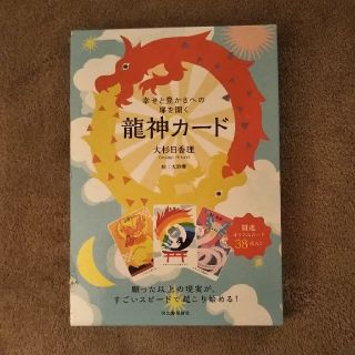 幸せと豊かさへの扉を開く 龍神カード(趣味/スポーツ/実用)