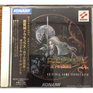 コナミ(KONAMI)の★★きむ様先約済★★悪魔城ドラキュラX 月下の夜想曲 SOUNDTRACK(ゲーム音楽)