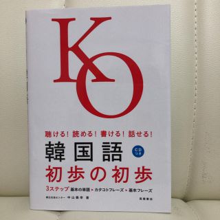 韓国語 初歩の初歩(語学/参考書)