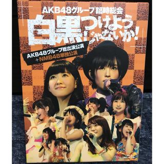 エヌエムビーフォーティーエイト(NMB48)のAKB48グループ臨時総会 白黒つけようじゃないか！ +NMB48単独公演(その他)