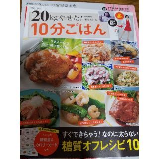 タカラジマシャ(宝島社)の20㌔やせた10分ごはん(健康/医学)