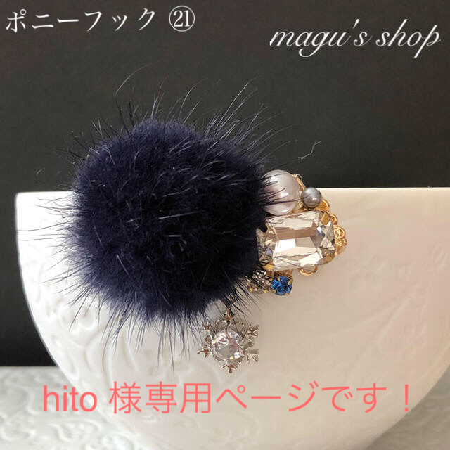 hito 様専用ページです！ポニーフック ㉑【ハンドメイド】 ハンドメイドのアクセサリー(ヘアアクセサリー)の商品写真