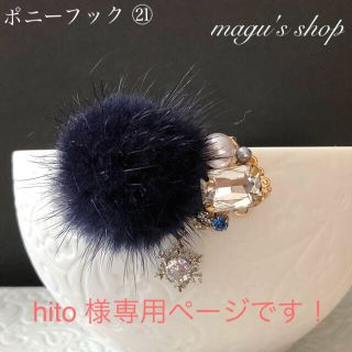 hito 様専用ページです！ポニーフック ㉑【ハンドメイド】(ヘアアクセサリー)