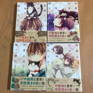 同居人はひざ、時々、頭のうえ。 1〜4(青年漫画)