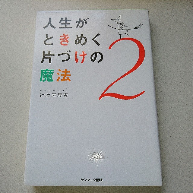 サンマーク出版(サンマークシュッパン)の人生がときめく片づけの魔法 2 エンタメ/ホビーの本(住まい/暮らし/子育て)の商品写真