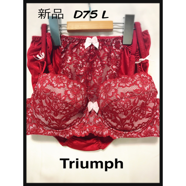 Triumph(トリンプ)の☆トリンプ☆ 【新品 未使用】ブラ&ショーツ レッド D75 Lサイズ レディースの下着/アンダーウェア(ブラ&ショーツセット)の商品写真
