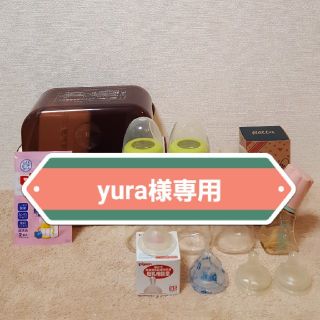 ピジョン(Pigeon)の☆yura様専用　2/7まで☆(哺乳ビン用消毒/衛生ケース)