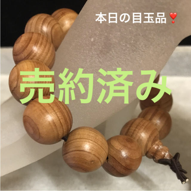 W6★特選一品★ココロの浄化に♡【木製念珠♢カナダ産『杉』18mmブレス】❤️ブレスレット/バングル