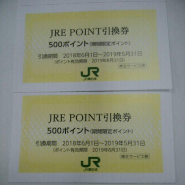 JR(ジェイアール)の【送料無料】JRE ポイント　500ポイント引換券　2枚 チケットの優待券/割引券(ショッピング)の商品写真