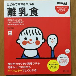 ベビモ 離乳食 本 はじめてママ&パパの離乳食(住まい/暮らし/子育て)