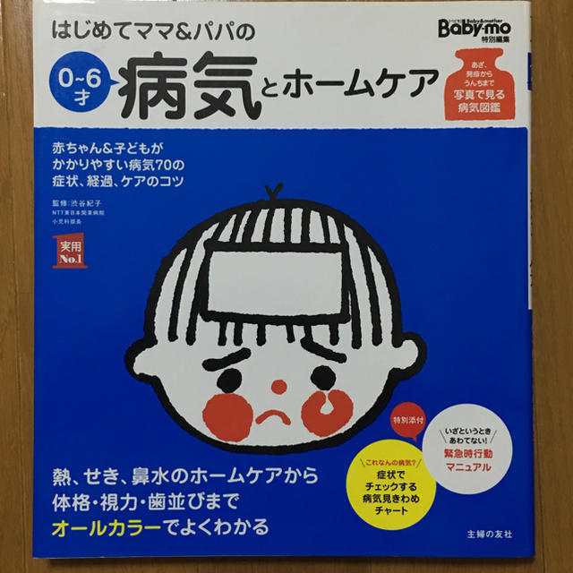 ベビモ 病気 本 はじめてママ&パパの病気とホームケア エンタメ/ホビーの本(住まい/暮らし/子育て)の商品写真