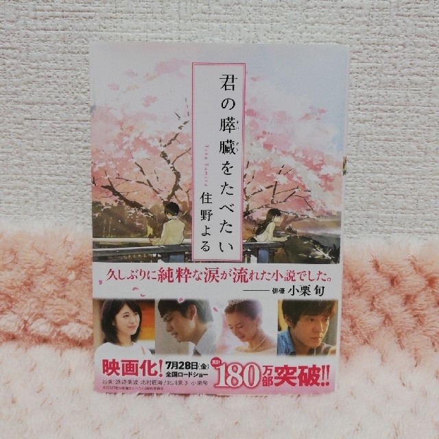 【住野よる2冊文庫本】君の膵臓をたべたい／また、同じ夢を見ていた エンタメ/ホビーの本(文学/小説)の商品写真