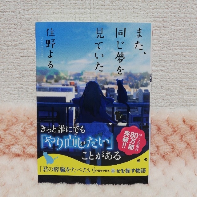 【住野よる2冊文庫本】君の膵臓をたべたい／また、同じ夢を見ていた エンタメ/ホビーの本(文学/小説)の商品写真