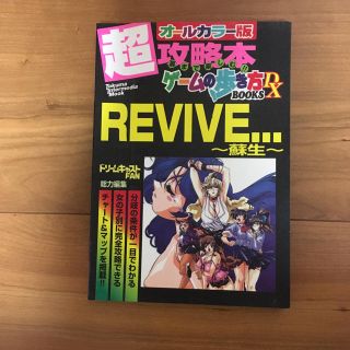 REVIVE…～蘇生～ 攻略本(アート/エンタメ/ホビー)