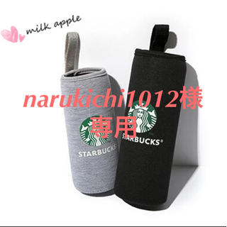 スターバックスコーヒー(Starbucks Coffee)のnarukichi1012様専用 スターバックスボトルホルダー カバー(その他)