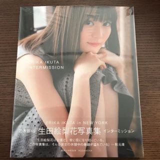 ノギザカフォーティーシックス(乃木坂46)の未読品 生田絵梨花 写真集 インターミッション(アート/エンタメ)