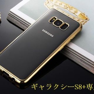 ギャラクシーS8+専用ソフトクリアケース サイドメッキ(Androidケース)