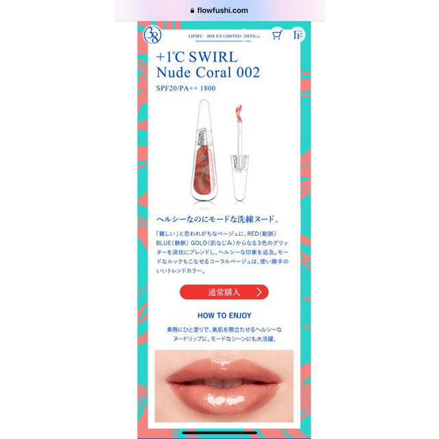 FLOWFUSHI(フローフシ)のFLOWFUSHI  LIP38℃ ＋1℃ SWIRL  コスメ/美容のベースメイク/化粧品(リップグロス)の商品写真