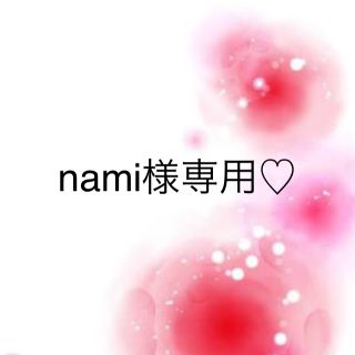 ワコール(Wacoal)のnami様専用♡(その他)