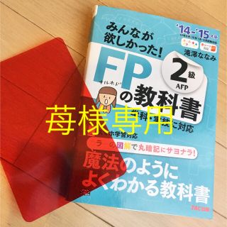 タックシュッパン(TAC出版)のTAC出版 みんなが欲しかった！FP2級の教科書 14-15年度版(資格/検定)