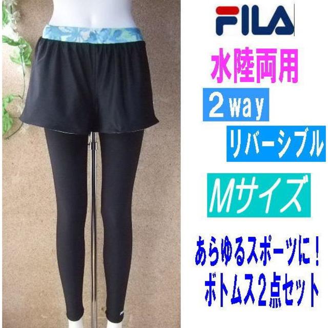 FILA(フィラ)の新品◆FILA・2wayリバーシブル・フィットネスレギンスパンツ・M黒ミント レディースの水着/浴衣(水着)の商品写真