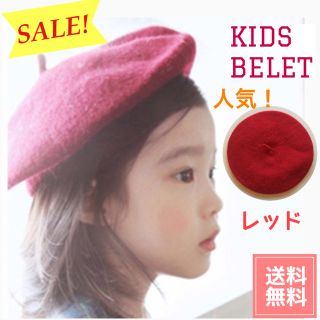 キッズ ベレー帽 レッド 赤 新品 子供 帽子 人気！ おしゃれ 送料無料！(帽子)