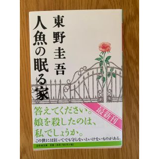 ゲントウシャ(幻冬舎)の東野圭吾 人魚の眠る家(文学/小説)