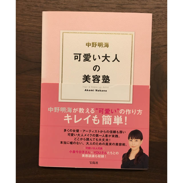 宝島社(タカラジマシャ)の本 可愛い大人の美容塾 エンタメ/ホビーの本(趣味/スポーツ/実用)の商品写真