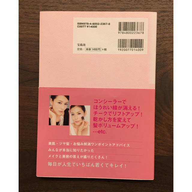 宝島社(タカラジマシャ)の本 可愛い大人の美容塾 エンタメ/ホビーの本(趣味/スポーツ/実用)の商品写真